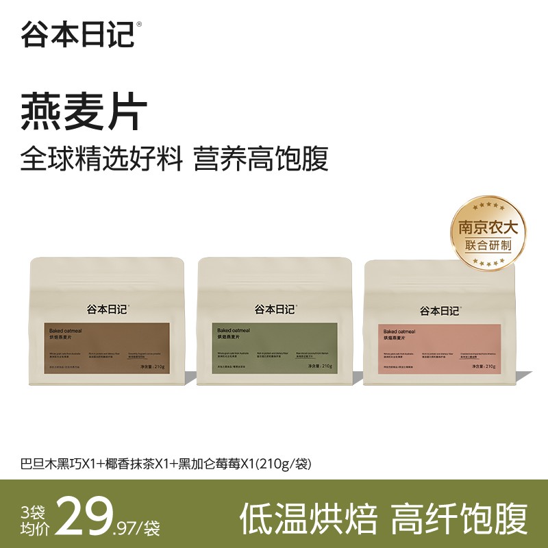 买正送正谷本日记烘焙燕麦片爆料袋营养早餐膳食饱腹代餐！