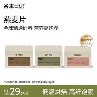买正送正谷本日记烘焙燕麦片爆料袋营养早餐膳食饱腹代餐