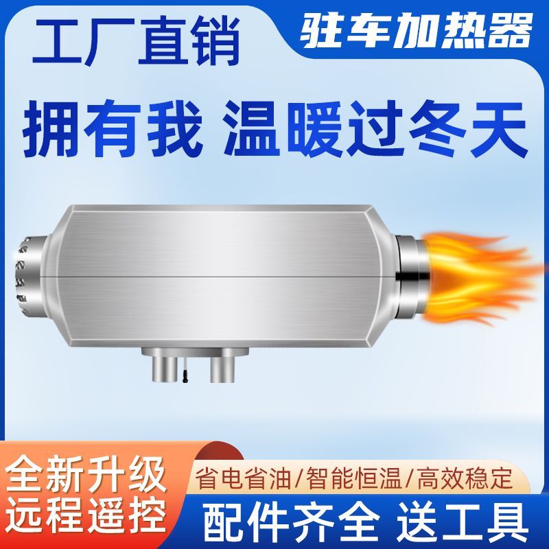 静音柴暖驻车加热器24v车载燃油暖风机12v货电动车柴油空气取暖器