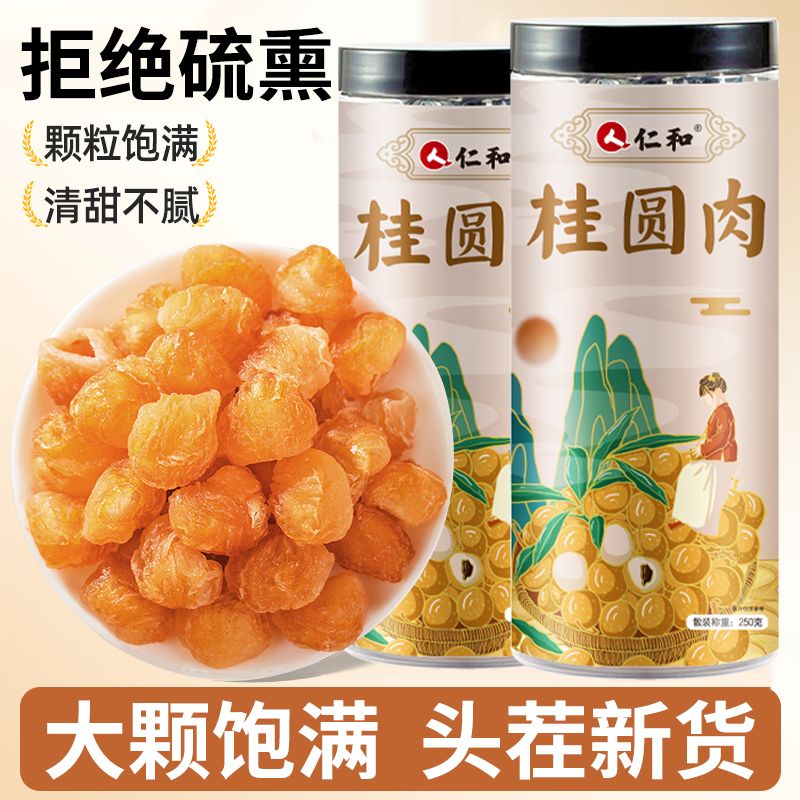 仁和无核桂圆肉250g新货福建特产大果传统滋补品其他可搭配红枸杞