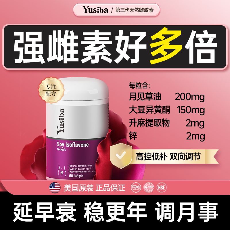 Yusiba天然雌素150mg调理早衰更年期大豆异黄酮60粒