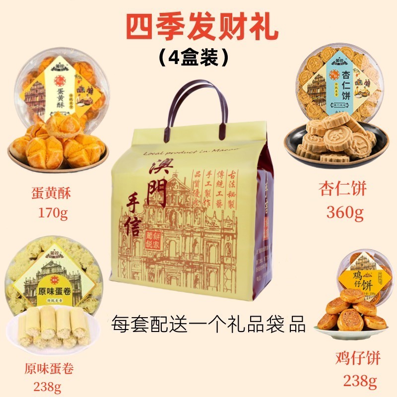 葡锐澳门四宝粤港澳风味特产手信原味蛋卷+蛋黄酥+杏仁饼+鸡仔饼
