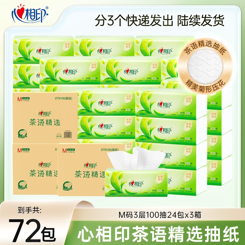 心相印茶语精选M码抽纸3层100抽72包立体压花加厚纸巾量贩装家庭Z