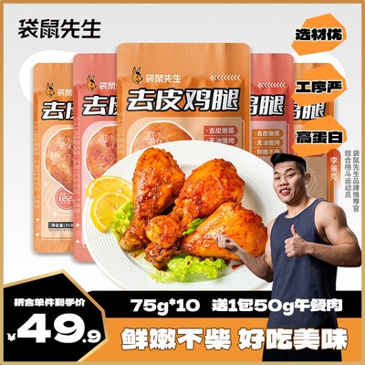 袋鼠先生 超值活动去皮鸡腿即食高蛋白零食代餐脂健身餐熟食品