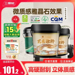 三棵树艺术漆长安石质感雅晶石室内家用立体墙面肌理施工艺术涂料