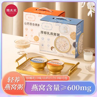 买一送一炖太太燕窝粥252g/12碗礼盒装即食厚椰乳山药百合燕窝