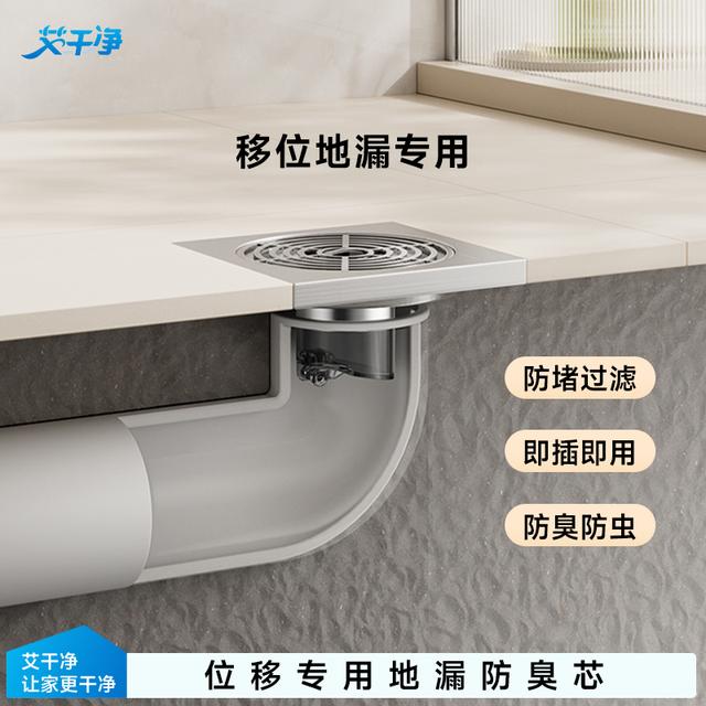 艾干净移位防臭地漏芯通用地漏口垂直排水大排量带拦发网防堵防虫