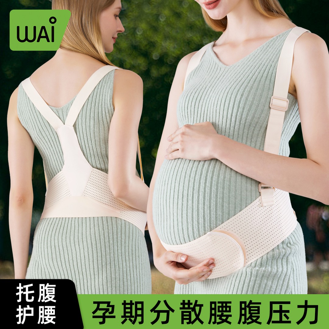 哇爱孕妇托腹带孕中期孕晚期防勒肚孕妇装托腹部加宽高弹透气护腰