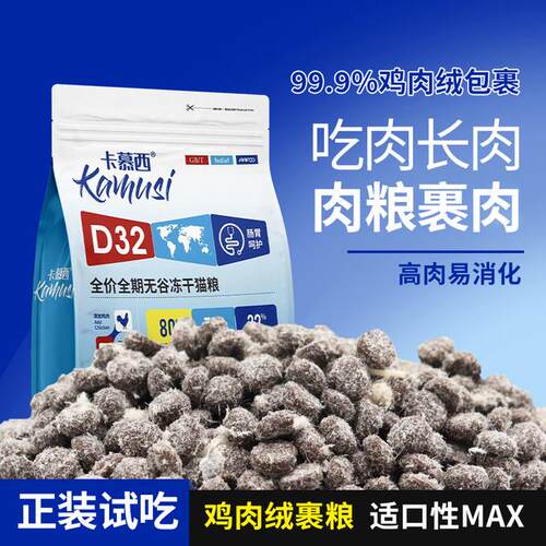 卡慕西雪花鸡肉绒无谷冻干猫粮长肉高蛋白成猫幼猫营养猫主粮