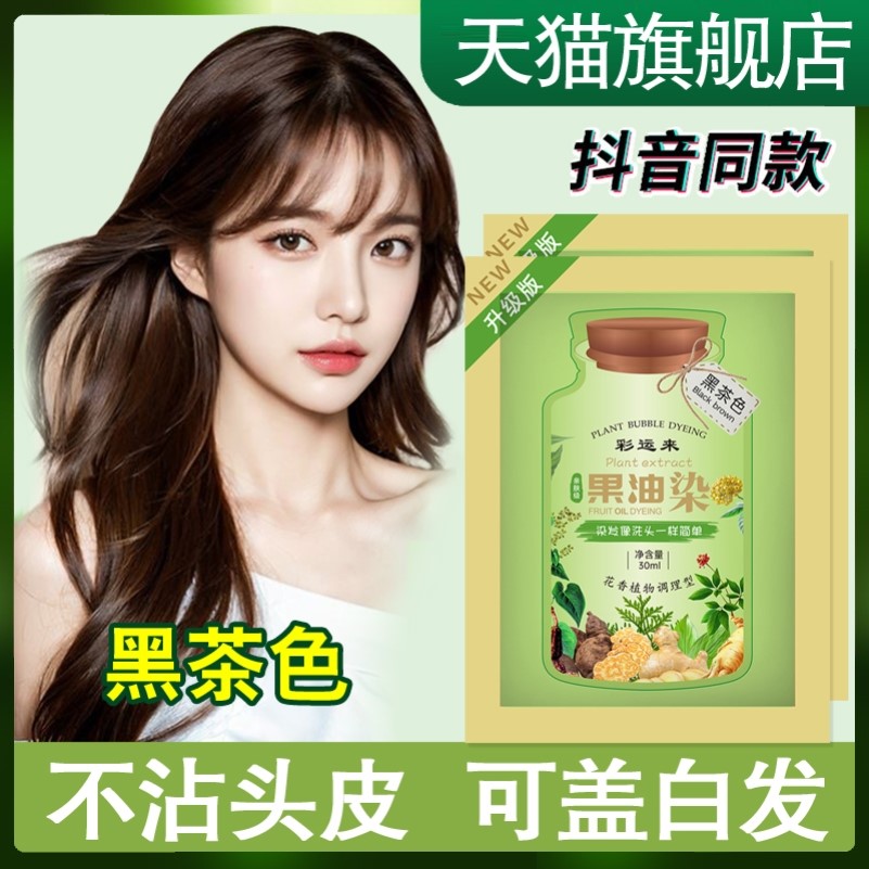 彩运来果染膏植萃果油染小袋染发剂植物草本泡泡染发膏盖白发旗舰
