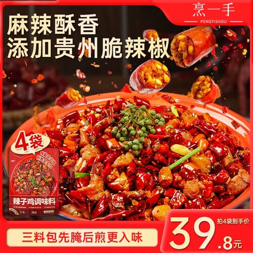 烹一手重庆辣子鸡调料包贵州风味脆辣椒专用炒鸡空气炸锅酱腌料