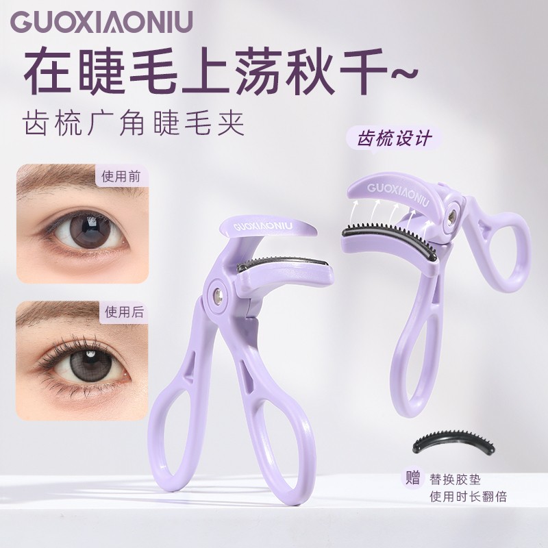 GUOXIAONIU郭小妞齿梳广角睫毛夹带梳子女生无边框卷翘持久定型