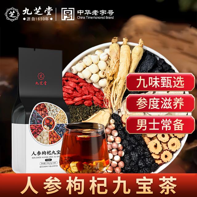 九芝堂人参枸杞九宝茶优质原料男士常备加班熬夜桑葚茶枸杞人参茶