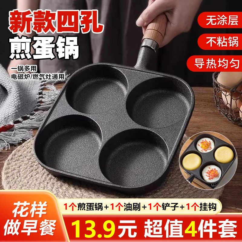 【139 元4件套】新款肥四孔铸铁煎蛋锅家用煎蛋无涂层铸铁煎蛋锅