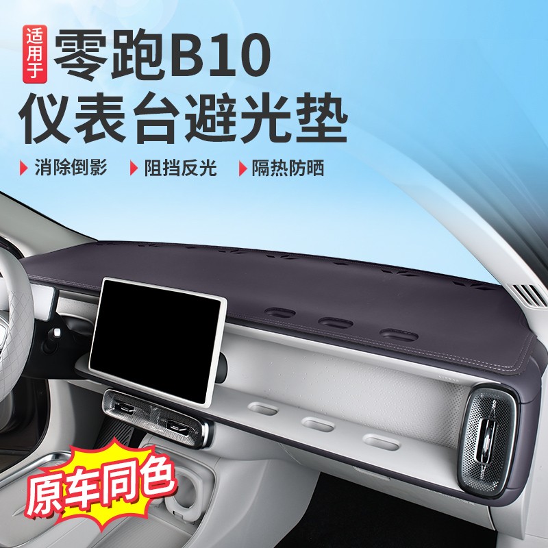 适用于零跑B10仪表台避光垫防晒隔热汽车中控台前挡板遮阳垫罩帘