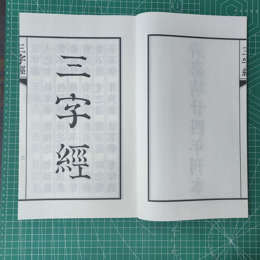 三字经嘉庆二十四年高清版本雕版宋体大字毛笔字字帖宋体入门精品