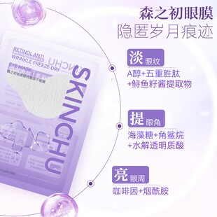 5片 0.26g冻干眼膜 森之初视黄醇抗皱抚纹冻干眼膜 8ml精华液