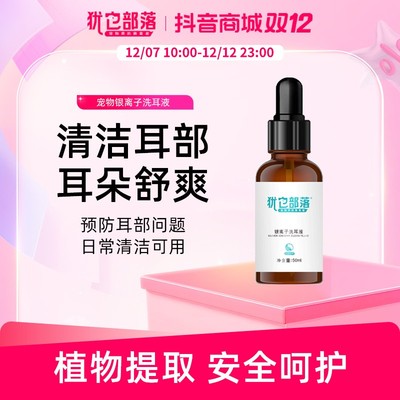 犹它部落宠物银离子洗耳液清除耳垢耳臭耳脏狗狗猫咪洗耳液清洁