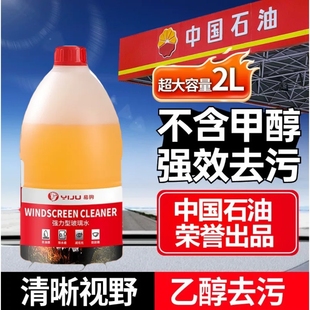【中石油直供】汽车大桶玻璃水强力去污去油膜虫胶清洁剂乙醇雨刮