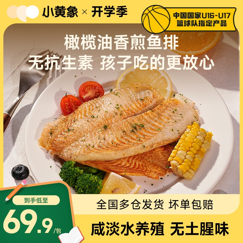 小黄象橄榄油香煎鱼排新鲜无抗生素认证鱼肉孩子早餐500g/袋GQ