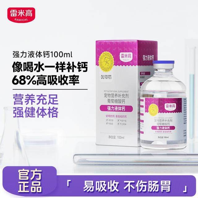 雷米高宠物猫咪狗狗通用营养补钙关节产后瘫不立耳强力液体钙,宠物/宠物食品及用品,狗卵磷脂/鱼油/海藻粉,淘宝优惠券,粉丝福利购,淘宝优惠卷