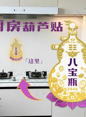 【八宝瓶葫芦贴】南心合一泰哥推荐八宝瓶3949葫芦贴厨房灶台金属