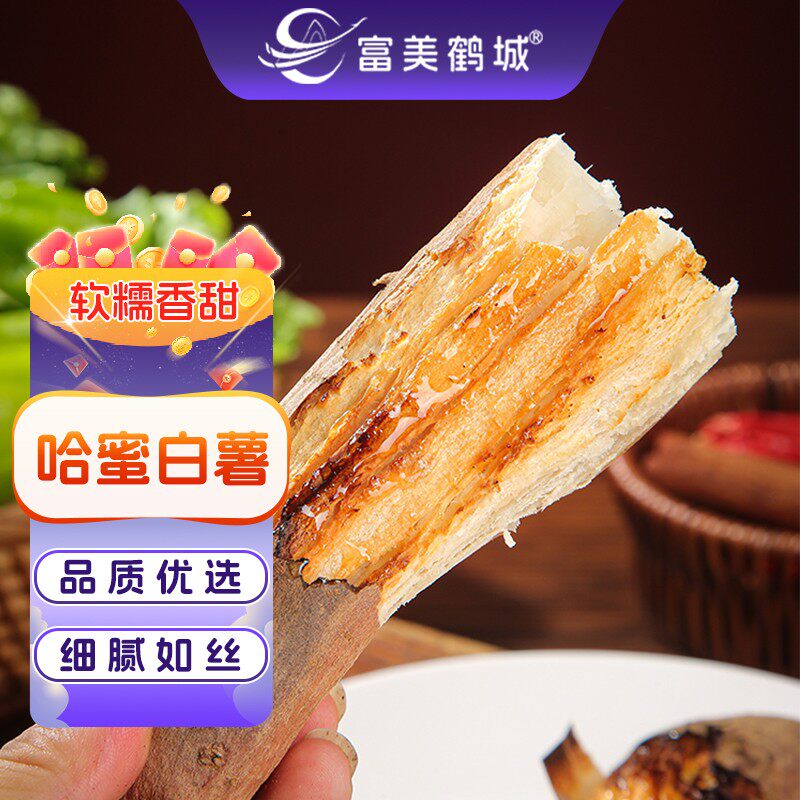 【富美鹤城】哈密白薯新鲜农家软糯香甜地瓜红薯白心冰糖蜜薯番薯