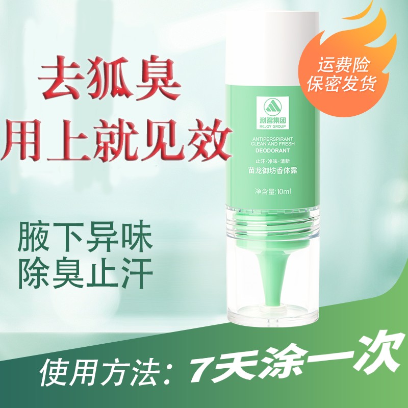 利君集团药监局认证苗龙御坊香体露试用持久净味