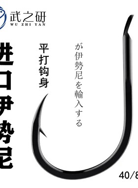 进口伊势尼鱼钩进口平打黑色有倒刺草鲤青鲢鳙湖库大体型散装钓钩