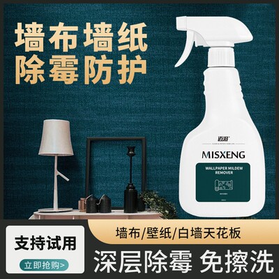 墙纸发霉清除剂壁布墙布除霉剂去霉斑专用壁纸霉菌清除剂修复神器