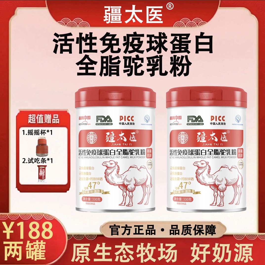 疆太医 活性免疫球蛋白驼乳粉0添加0色素0蔗糖 疆太医奶粉