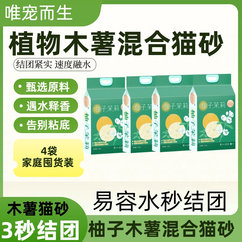 【唯宠而生】4袋木薯混合猫砂除臭强可冲厕所微尘不易沾底省砂