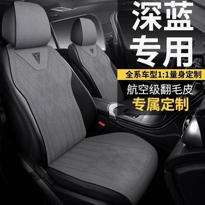 长安深蓝汽车坐垫S07座椅套SL03翻毛皮四季通用马鞍垫半包透气夏