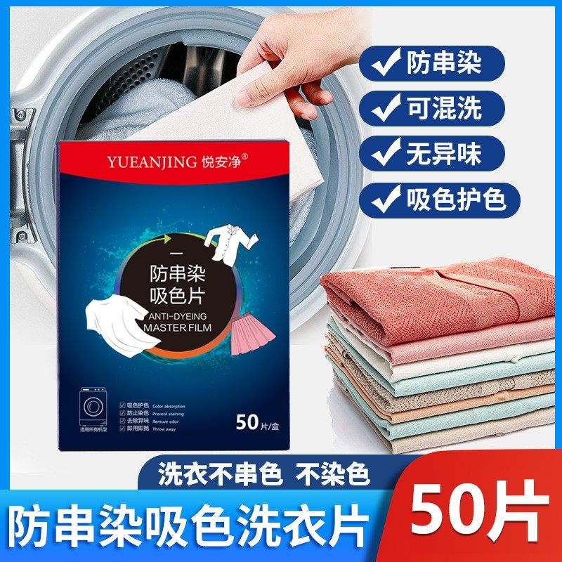 【50片盒】悦安净防串色洗衣片吸色片衣服混洗防串色纸色母片家庭,洗护清洁剂/卫生巾/纸/香薰,吸色片,淘宝优惠券,粉丝福利购,淘宝优惠卷