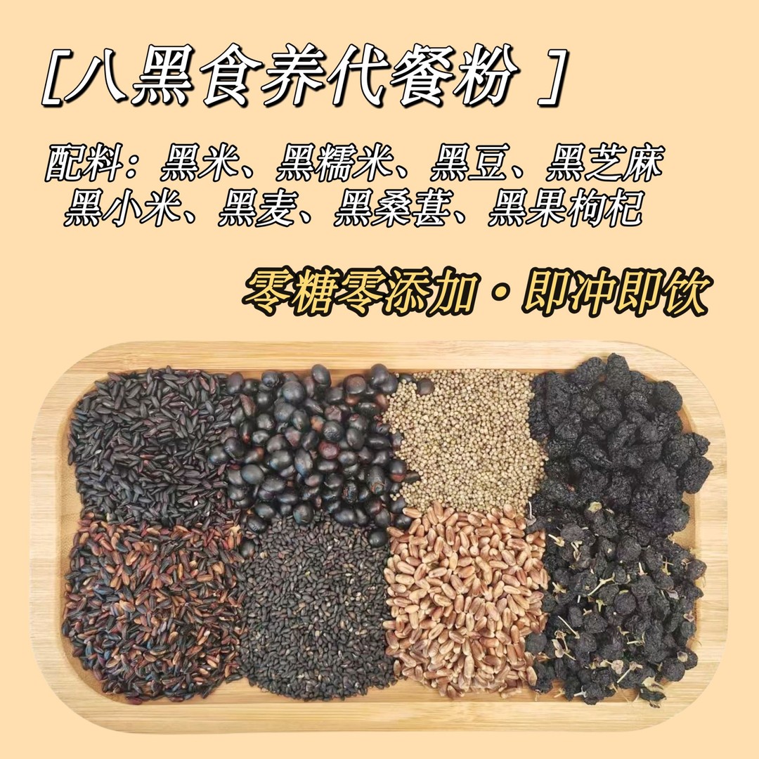 现磨【八黑精英】以黑养黑丨黑谷物黑营养丨覆盆子黑桑葚黑枸杞黄