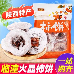 陕西柿饼临潼火晶500g独立袋包装西安特产霜降原味扁柿子果干小吃