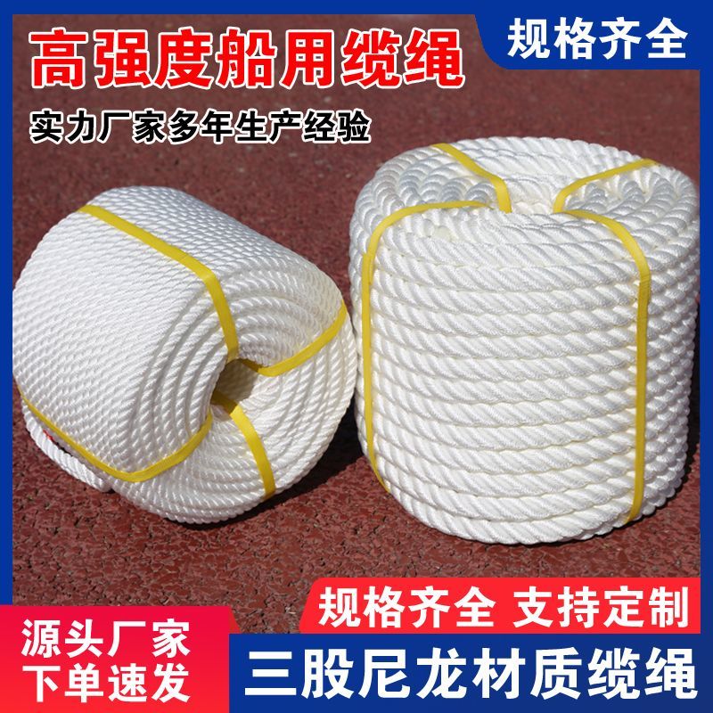 高强度耐磨尼龙绳白色丙纶三股绳捆绑耐磨高空安全绳船锚船用缆绳