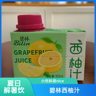 碧林果汁网红小饮料碧林西柚汁100mL*1盒健康果汁营养果汁夏日解