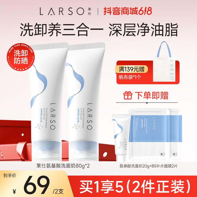 【夏日0油0干0紧绷】莱仕氨基酸洗面奶清洁毛孔泡沫绵密买一送一