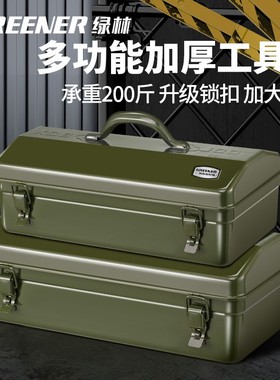 GREENER/绿林工具箱收纳盒家用多功能五金手提车载汽修铁皮大号