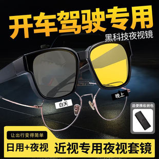 日夜两用近视眼镜套镜高清偏光夜视防强光远光 墨镜可套近视镜男士
