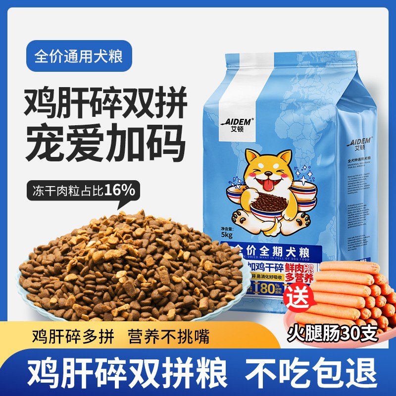 【新升级】鸡肝碎双拼狗粮10斤40斤通用全犬期低盐营养主粮低敏吸