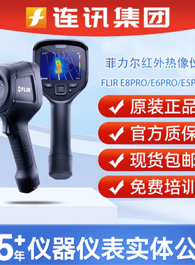 菲力尔FLIR E8PRO热像仪 Ex Pro 系列E6PRO/E5PRO红外热像仪