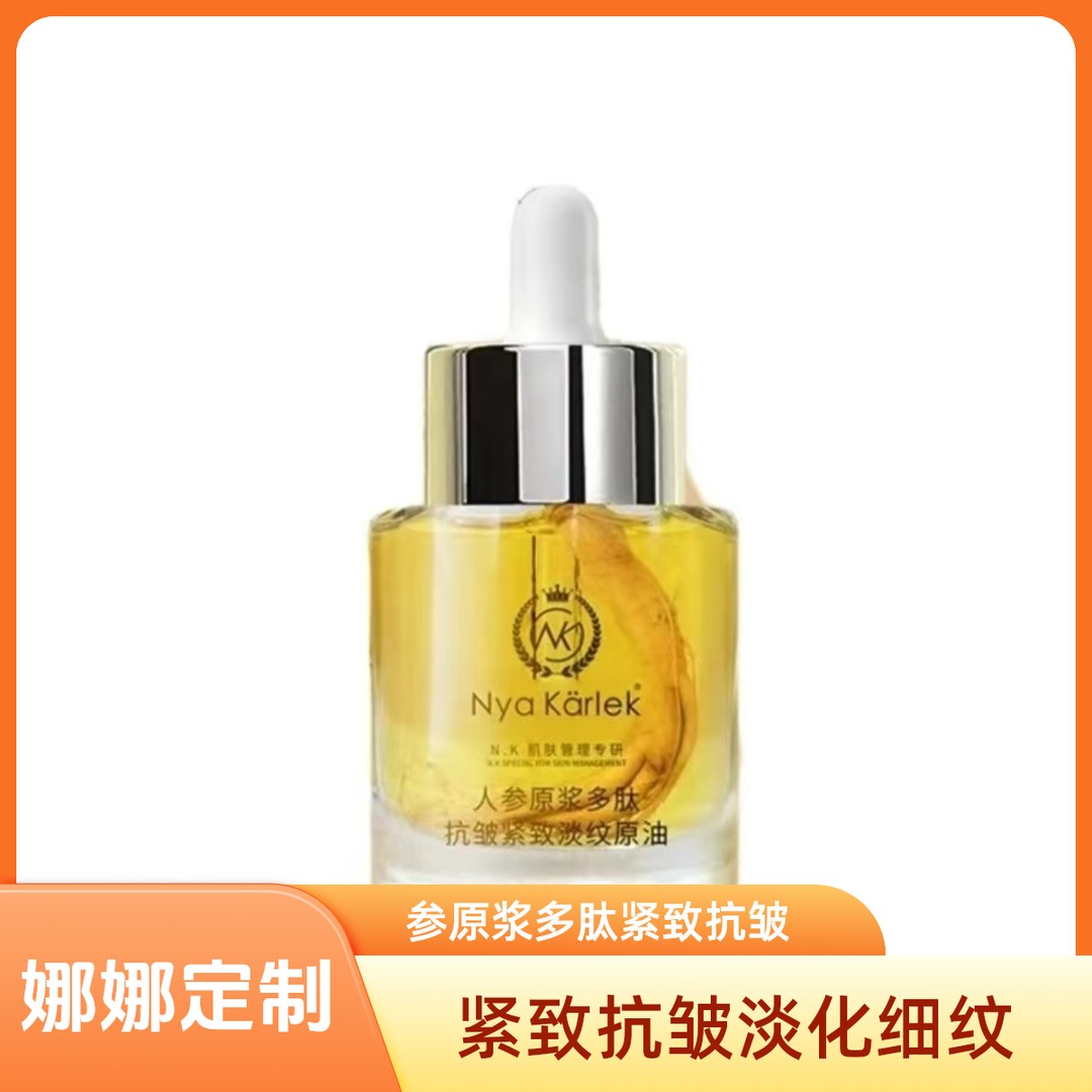 三瓶装 NyaKarlek人参原浆多肽紧致面部精华油抗皱人参油