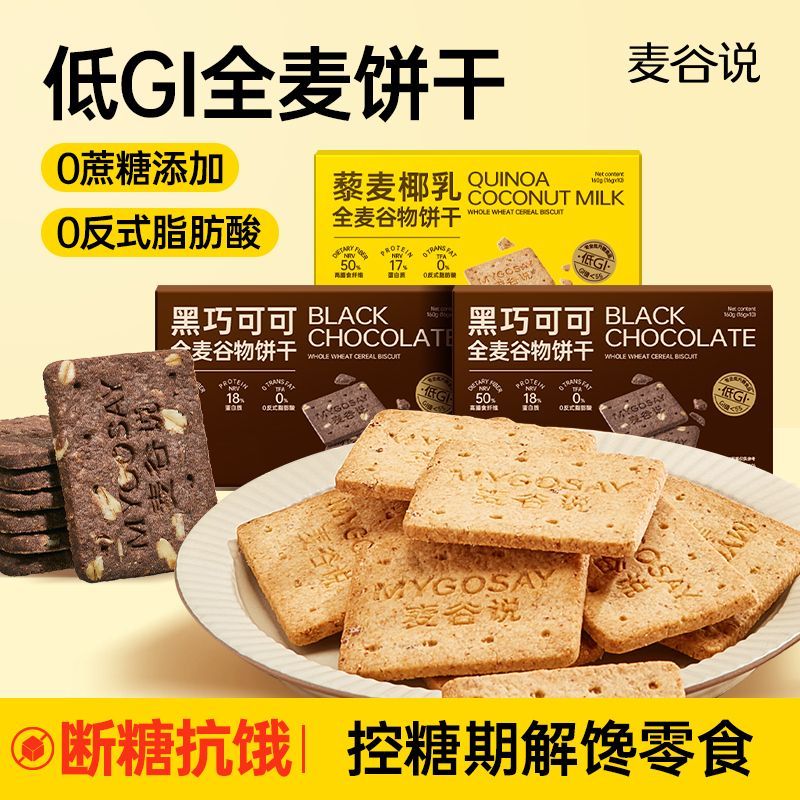 麦谷说低GI高纤全麦饼干0添蔗糖孕妇早餐粗粮谷物代餐饱腹感食品