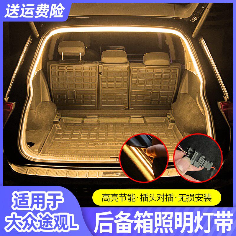 适用大众途观L后备箱灯带改装后尾箱内饰照明灯氛围灯车用品