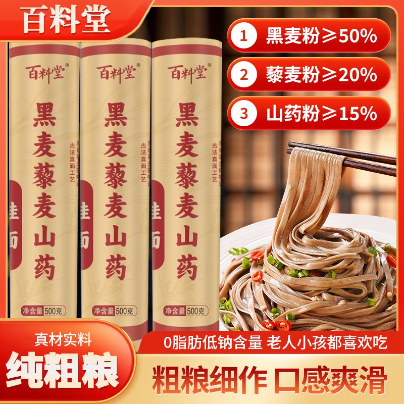 百料堂  黑麦藜麦山药面条5斤装优质粗粮杂粮早餐清汤面 百料堂米
