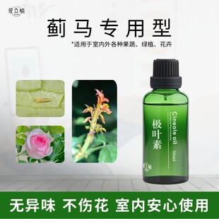 极叶素蓟马专用精油助剂绿植月季植物提取物室内安心使用爱立植