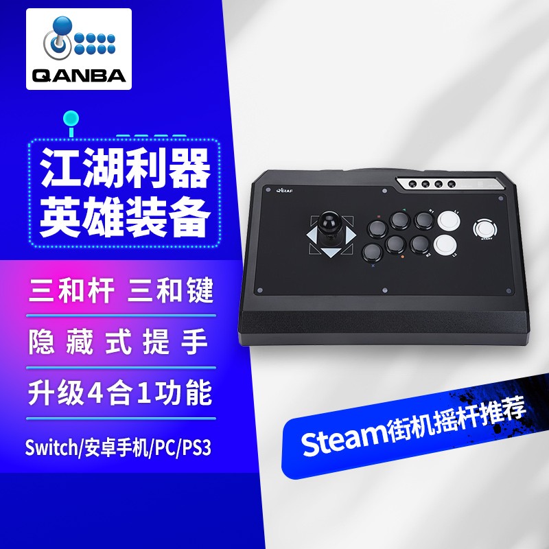 QANBA/拳霸Q4街机专业格斗游戏摇杆PC安卓switch拳皇街霸饿狼传说