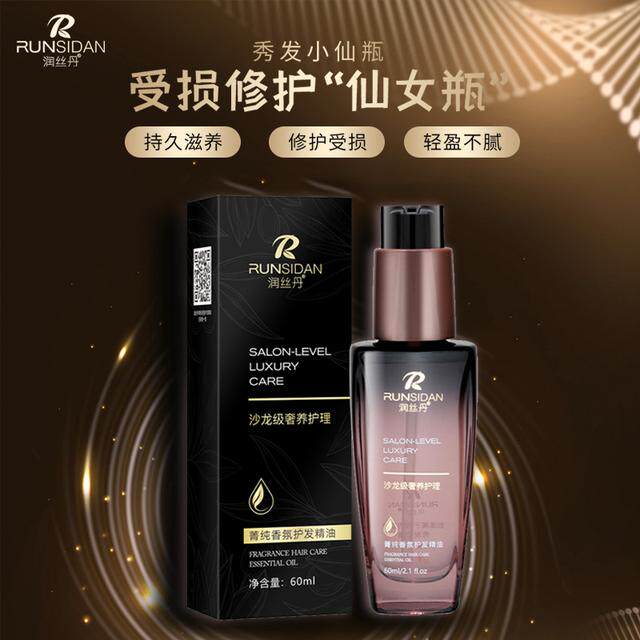 【到手2瓶】润丝丹菁纯香氛护发精油滋润柔顺秀发-两支装